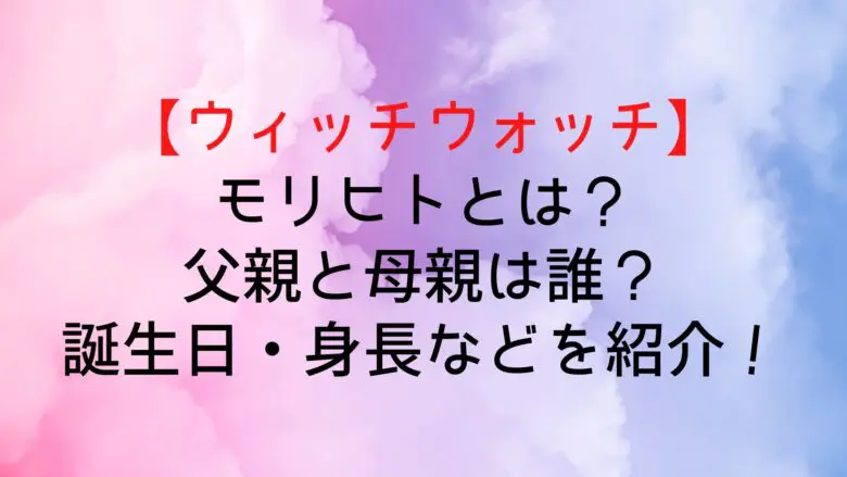 Witchwatch Morihito Who