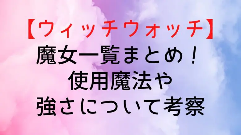 Witchwatch Witch List