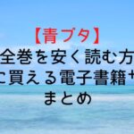 【青ブタ】ラノベ全巻を安く読む方法は?お得に買える電子書籍サイトまとめ