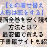 【その着せ替え人形は恋をする】漫画全巻を安く読む方法とは?最安値で買える電子書籍サイトも紹介