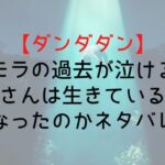 【ダンダダン】バモラの過去が泣ける!お母さんは生きている? どうなったのかネタバレ解説