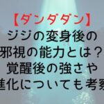 【ダンダダン】ジジの変身後の邪視の能力とは?覚醒後の強さや進化についても考察