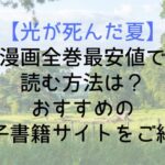 【光が死んだ夏】漫画全巻最安値で読む方法は?おすすめの電子書籍サイトをご紹介