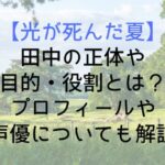 Hikanatsu Tanaka Who