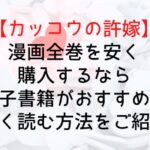 【カッコウの許嫁】漫画全巻を安く購入するなら電子書籍がおすすめ!安く読む方法をご紹介