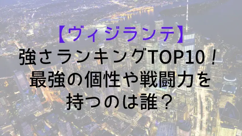 Vigilante Strength Rank