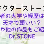 【ドクターストーン】作者の大学や経歴は?天才で頭いい?新作や他の作品もご紹介|Dr.STONE
