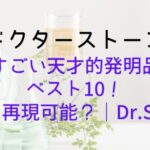 【ドクターストーン】すごい天才的発明品ベスト10!実際に再現可能?|Dr.STONE