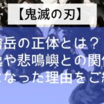 【鬼滅の刃】獪岳の正体とは? 善逸や悲鳴嶼との関係・鬼になった理由をご紹介