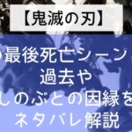 【鬼滅の刃】童磨の最後死亡シーンは?過去やしのぶとの因縁をネタバレ解説