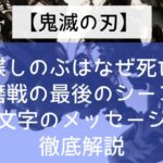 【鬼滅の刃】胡蝶しのぶはなぜ死亡?童磨戦の最後のシーンや指文字のメッセージを徹底解説