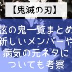 【鬼滅の刃】上弦の鬼一覧まとめ!新しいメンバーや病気の元ネタについても考察