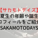 【サカモトデイズ】勢羽夏生の年齢や誕生日は?プロフィールをご紹介|SAKAMOTODAYS