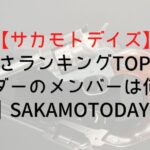 【サカモトデイズ】強さランキングTOP15!オーダーのメンバーは何位?|SAKAMOTODAYS