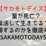 【サカモトデイズ】篁が死亡?復活して生きてる?再登場するのかを徹底考察|SAKAMOTODAYS