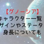 【グノーシア】キャラクター一覧!デザインやステータス・身長についても
