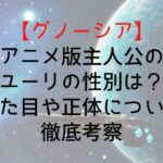 【グノーシア】アニメ版主人公のユーリの性別は?見た目や正体について徹底考察