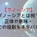 【グノーシア】グノーシアとは何?正体や意味・作中での役割をネタバレ解説
