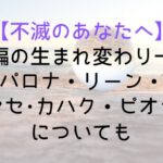 【不滅のあなたへ】現世編の生まれ変わり一覧!パロナ・リーン・ハヤセ・カハク・ピオランについても