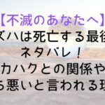 【不滅のあなたへ】ミズハは死亡する最後かネタバレ!カハクとの関係や気持ち悪いと言われる理由も