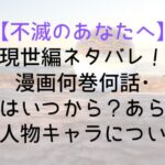 【不滅のあなたへ】現世編ネタバレ!漫画何巻何話・アニメはいつから?あらすじや登場人物キャラについても