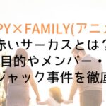 【SPY×FAMILY】赤いサーカスとは?目的やメンバー・バスジャック事件を徹底解説