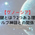 【グノーシア】銀の鍵とは?2つある理由やクトゥルフ神話との関係を考察