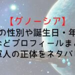 【グノーシア】セツの性別や誕生日・年齢・声優などプロフィールまとめ!軍人の正体をネタバレ