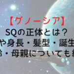 【グノーシア】SQの正体とは?声優や身長・髪型・誕生日・年齢・母親についても紹介