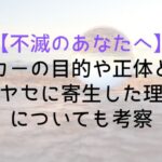 【不滅のあなたへ】ノッカーの目的や正体とは?ハヤセに寄生した理由についても考察
