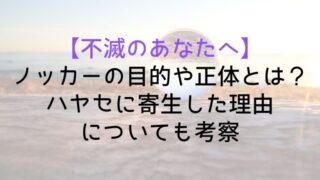 【不滅のあなたへ】ノッカーの目的や正体とは？ハヤセに寄生した理由についても考察