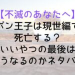 【不滅のあなたへ】ボン王子は現世編で死亡する?いいやつの最後はどうなるのかネタバレ