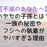 【不滅のあなたへ】ハヤセの子孫とは?一族の秘密やフシへの執着がヤバすぎる理由
