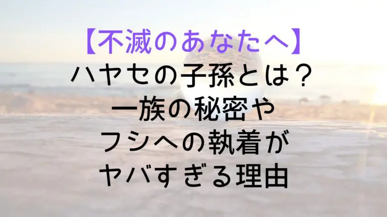 Immortal Hayase Descendants