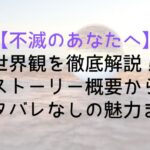 【不滅のあなたへ】世界観を徹底解説!ストーリー概要からネタバレなしの魅力まで