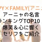 【SPY×FAMILY】アーニャの名言ランキングTOP10!爆笑&心に響くセリフをご紹介