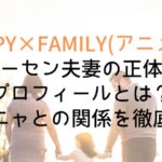 【SPY×FAMILY】オーセン夫妻の正体やプロフィールとは?アーニャとの関係を徹底考察