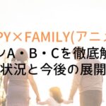 【SPY×FAMILY】プランA・B・Cを徹底解説!進行状況と今後の展開予想