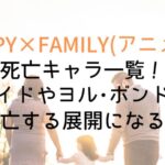 【SPY×FAMILY】死亡キャラ一覧!ロイドやヨル・ボンドは死亡する展開になる?