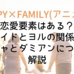 【SPY×FAMILY】恋愛要素はある?ロイドとヨルの関係やアーニャとダミアンについても解説