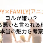 【SPY×FAMILY】ヨルが嫌い?気持ち悪いと言われる理由と本当の魅力を考察
