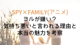 Spy Yoru Dislike