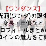 【ワンダンス】湾田光莉(ワンダ)の誕生日や身長・声優などプロフィールまとめ!ヒロインの魅力をご紹介
