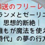 【葬送のフリーレン】フランメとゼーリエの思想的断絶|「誰もが魔法を使える時代」の夢の行方