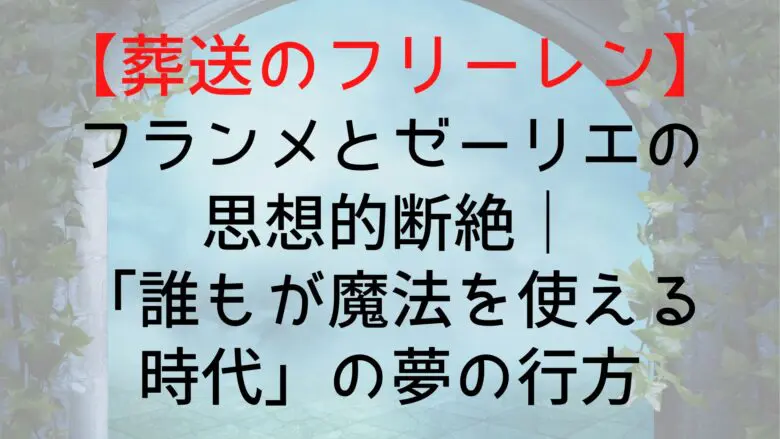 Frieren Flamme Seelier