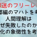 【葬送のフリーレン】黄金郷編のマハトを考察!人間理解はなぜ失敗したのか?黄金化の象徴性を考える