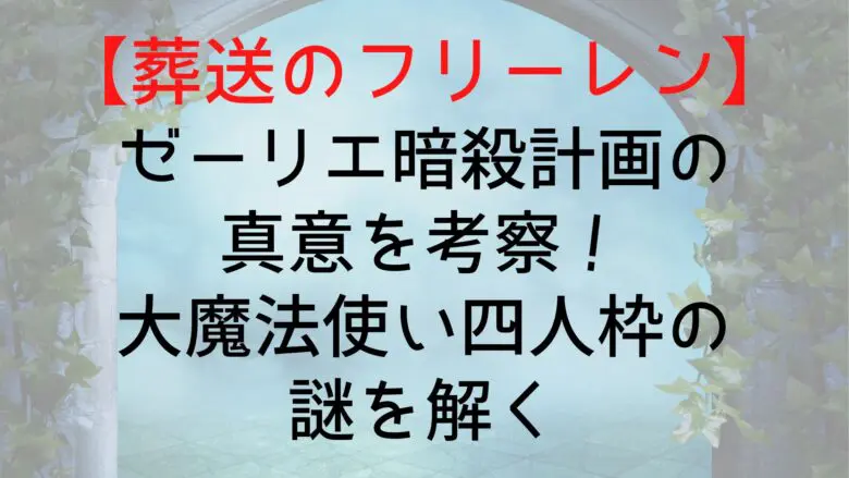 Frieren Seelier Assassination