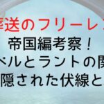 【葬送のフリーレン】帝国編考察!ユーベルとラントの関係性に隠された伏線とは