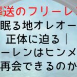 【葬送のフリーレン】魂の眠る地オレオールの正体に迫る|フリーレンはヒンメルと再会できるのか