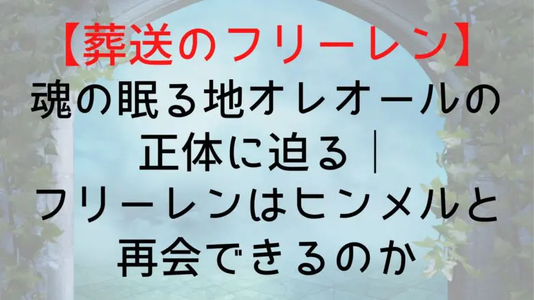 Frieren Aureole What